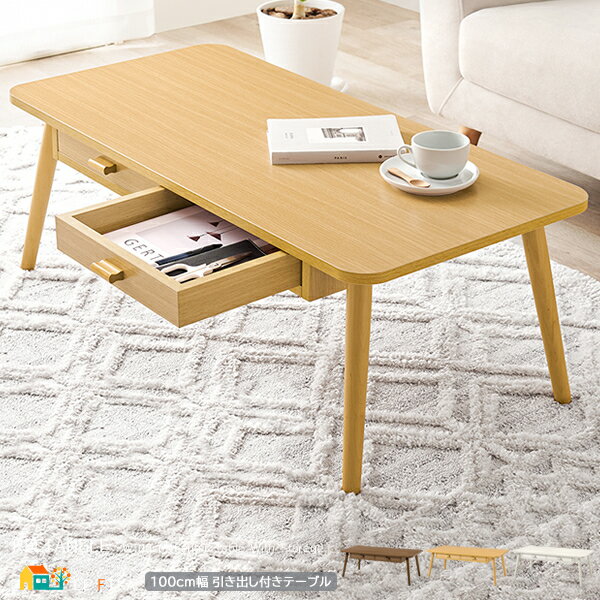 引き出し付きテーブル 100cm幅 ナチュラル ホワイトウォッシュ ブラウン 引き出し収納付きテーブル 長方形テーブル ローテーブル センターテーブル おすすめ...