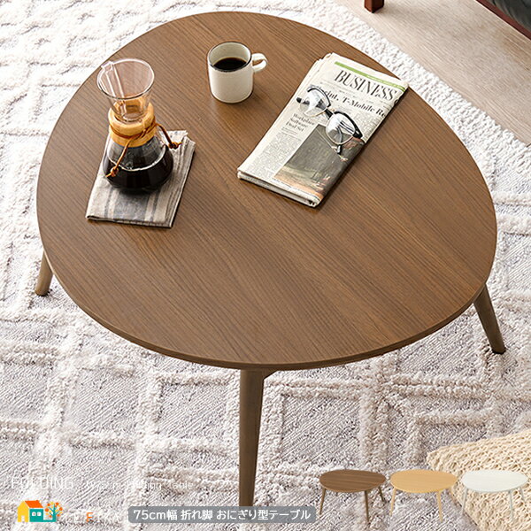 ローテーブル 75cm幅 ナチュラル ブラウン ホワイトウォッシュ おにぎり型テーブル 折り畳みテーブル 折れ脚テーブル 折り畳み式 おすすめ おしゃれ 北欧 ...