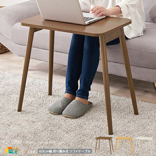 折れ脚ソファテーブル 68cm幅 ホワイトウォッシュ ブラウン ナチュラル 折り畳みテーブル ソファテーブル 長方形テーブル 作業テーブル 作業台 作業机 おす...
