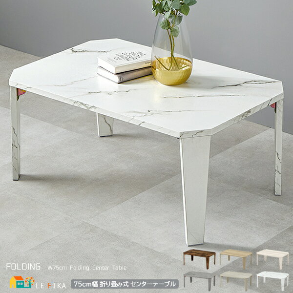 折れ脚テーブル 75cm幅 ブラウン ナチュラル ホワイトウォッシュ マーブルグレージュ マーブルグレー マーブルホワイト 木目調 石目調 ローテーブル センタ...