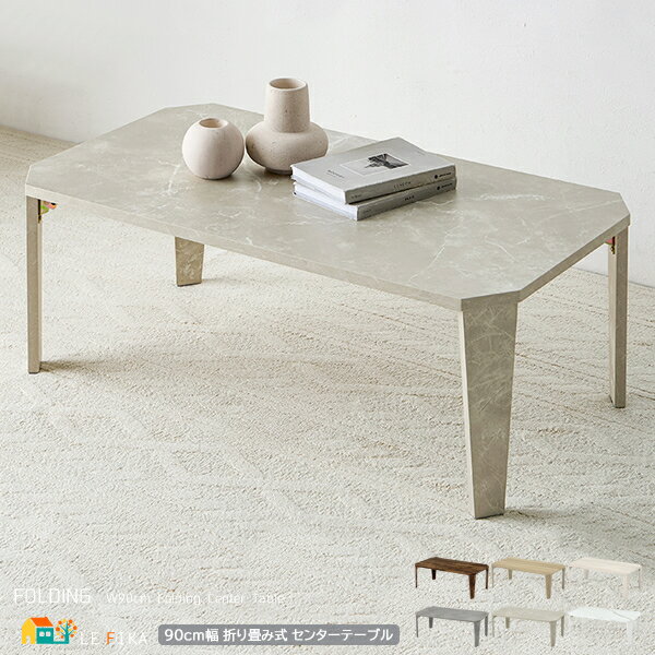 折れ脚テーブル 90cm幅 マーブルグレージュ マーブルグレー マーブルホワイト 石目調 ブラウン ナチュラル ホワイトウォッシュ 木目調 ローテーブル センタ...