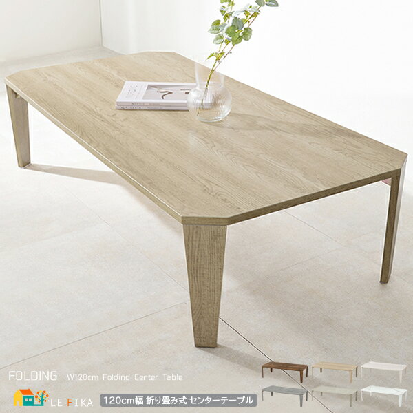 折り畳み式テーブル 120cm幅 ブラウン ナチュラル ホワイトウォッシュ 木目調 マーブルグレージュ マーブルグレー マーブルホワイト 石目調 ローテーブル ...