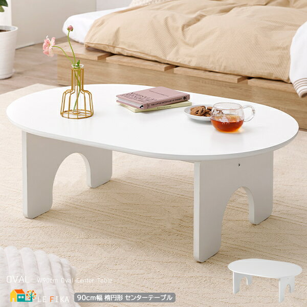 ローテーブル 90cm幅 ホワイト 白 楕円形型テーブル オーバルテーブル センターテーブル おすすめ おしゃれ 北欧 モダン シンプル スタイリッシュ 作業テ...