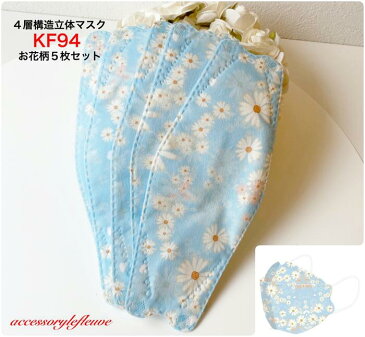 【SALE20%OFF 299円→240円 お花柄立体マスク 水色 ブルー 花柄 5枚 立体 】 不織布マスク可愛い おしゃれ 大人<KNレース柄5枚セット 水色> 不織布マスクおしゃれ 柄 不織布マスク 使い捨てマスク 大人用 立体 4層マスク 女性 小顔効果 可愛い不織布 プレゼント