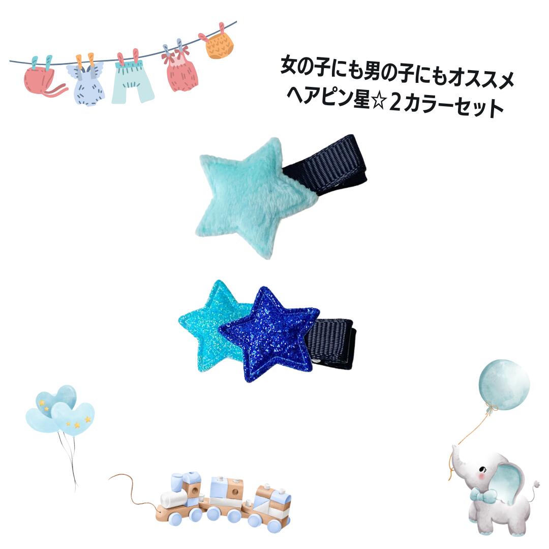 男の子 ヘア 女の子 ヘアゴム 星モチーフ ふわふわ2本セットヘアクリップ 赤ちゃん...