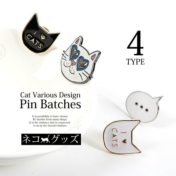 ４種類の可愛いピンバッチ 自分色にカスタマイズ ボタンの代わりにも可愛い メール便 メーカー直送 4type 猫ちゃん ネコピンバッチ ネコ I Love おもしろ 面白い 吹き出し おしゃれ 白猫 お洒落 カスタム アイスクリーム 可愛い 黒猫 オシャレ かわいい バック