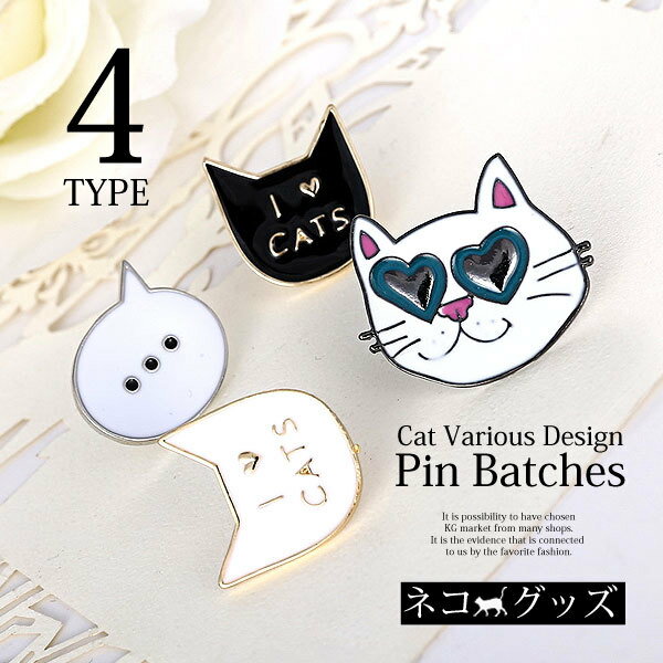４種類の可愛いピンバッチ 自分色にカスタマイズ ボタンの代わりにも可愛い メール便 メーカー直送 4type 猫ちゃん ネコピンバッチ ネコ I Love おもしろ 面白い 吹き出し おしゃれ 白猫 お洒落 カスタム アイスクリーム 可愛い 黒猫 オシャレ かわいい バック
