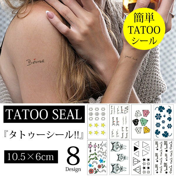 ＜メール便＞ タトゥーシール マーク ハート 風船 ☆ 星 猫 花 ダイヤ ハート 簡単 おしゃれシール tattoo ダンス 子供 大人 キッズ 可愛い かっこいい クール おしゃれ 遊び 入れ墨風 ハロウィン リゾート ビーチ カスタマイズ カスタム