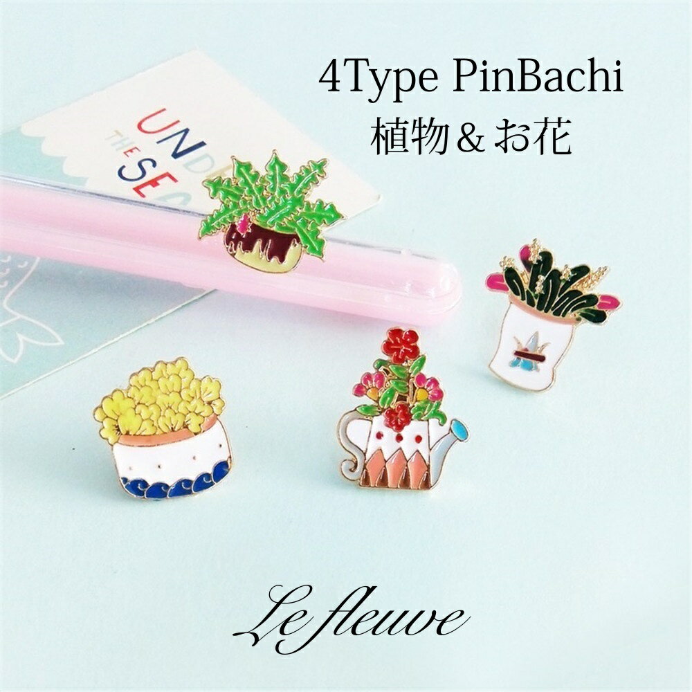 4Typeの可愛い植物・お花ピンバッチ＆ブローチです。 花ピンバッチ かわいい 可愛い ピンバッチ 鉢植え ラブリー バックカスタム カスタム オシャレ 植物ブローチ ピンズ ブローチ ティーンズ バッチ ピンバッジ プレゼント