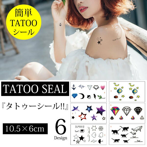 ＜メール便＞ タトゥーシール 猫 ハート 傘 薔薇 星 ダイヤ ☆ 宇宙 おしゃれシール tattoo ダンス 子供 大人 キッズ 可愛い かっこいい クール おしゃれ 遊び 入れ墨風 パーティー クラブ リゾート 海 水着 ハロウィン