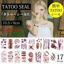 【SALE40%OFF ¥380→¥228】気持ち悪いほどリアルなハロウィン仮装におすすめなタトゥーシール!取れにくいのでパーティーにぴったり! タト...