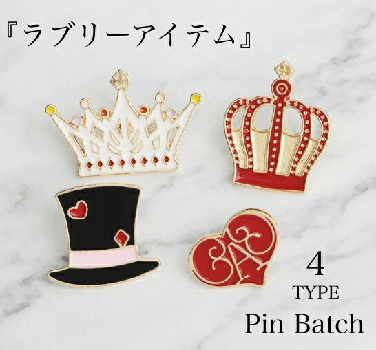 【大好評】可愛いピンバッチ クラウン ハート 王冠 ハット 小物アレンジ ピンバッチ バッチ ブローチ 可愛い バックカスタム カスタム オシャレ ブローチ バッチ ピンバッジ プレゼント BAGOLO バゴロ 風のサムネイル