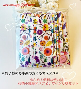 【再入荷 大人気!小さめ花柄 不織布マスク】 不織布マスク おしゃれ 小さめ <小さめ花柄> マスク コロナ対策 不織布 お揃い 子供 マスク 使い捨てマスク 子供用 花粉 ホコリガード 飛沫防止 感染対策 小顔 女性 小顔 花柄マスク 子供 不織布柄マスク