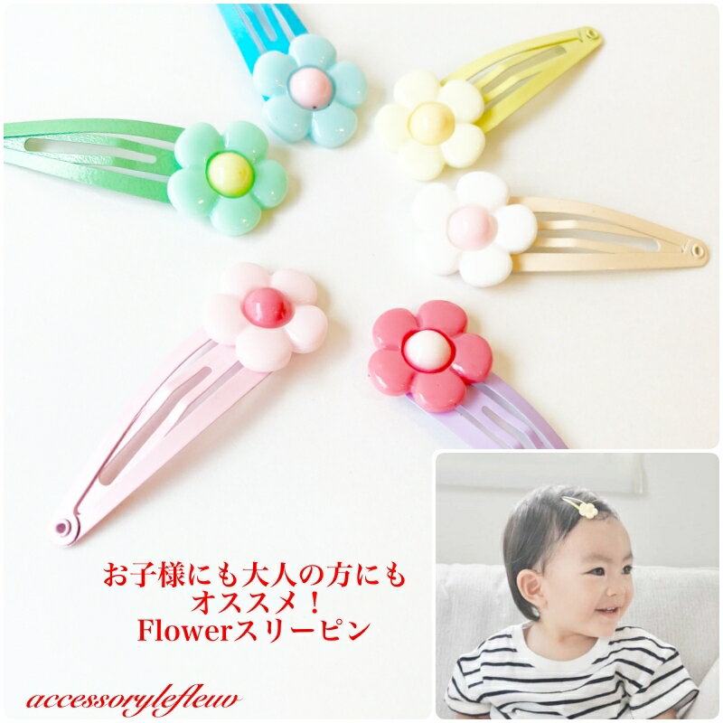 <1本売りです>とっても可愛いお花のヘアピン ★お花ヘアピン★ パッチンピン 子供ヘアピン キッズヘアピン パッチン留め フラワーヘアピン フラワーヘアアクセ 花ヘアピン フラワーピン 花ピン かわいい カボション 可愛い 菊 デイジー プレゼント オシャレ おしゃれ 大人パッチン留め