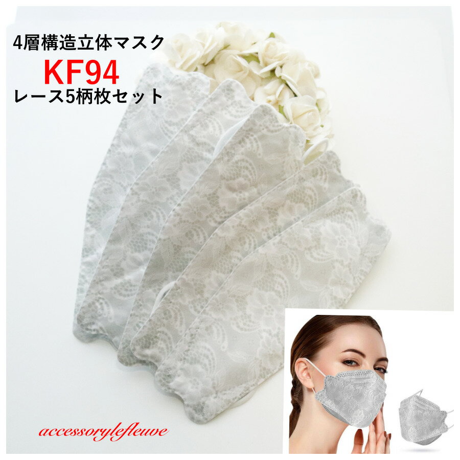 New Kn95 レース柄立体マスク 単色5枚セット 即納 不織布マスク可愛い おしゃれ 大人 Knレース柄5枚セット グレー 不織布マスクおしゃれ 不織布マスク 柄 不織布マスク 使い捨てマスク 大人用 立体 4層マスク 女性 小顔効果 可愛い不織布 母の日 敬老の日 大学生なら