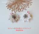 この商品は 【New Baby＆Kids お花のビジュー付きヘアクリップ 】日本製 出産祝い 誕生日プレゼント ヘアクリップ ベビークリップ 赤ちゃんヘアピン 赤ちゃん ヘアピン ベビーピン 花ピン 出産祝い 写真 撮影 花 フラワーピン ヘアアクセ プレゼント おしゃれ ベビーヘアクリップ ポイント 【日本製】赤ちゃんの髪にぴったりなサイズ感のお花のヘアクリップ！ おしゃれママへのプレゼントにもぴったり！！ 写真撮影のポイントに！お出かけやパーティーにもオススメです　 柔らかいお花にビジューが優しい雰囲気でとっても可愛いです！！出産祝いにもオススメです。＊お友達へ直接お送りさせて頂く代行サービスも承っております ショップからのメッセージ ＊スタッフが一つ一つ丁寧に手作りしておりますのでご安心くださいませ。＊滑り止めは付けておりますが、決して取れないということはございませんので、ご了承の上ご購入下さいませ。＊ビジュー付きですので、赤ちゃんにご使用の際にはご注意下さいませ。★商品詳細★＜サイズ＞　ヘアピン　3.5cm お花　　　4cm 納期について 在庫がある場合1〜3日で発送致します 4