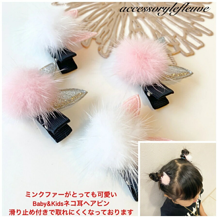 この商品は 【SALE480円→150円】赤ちゃんヘアクリップ 赤ちゃんヘアピン 猫耳ヘアクリップ 冬 リアルファー 子供ヘアクリップ 子供ヘアピン ファーヘアピン ポンポンピン へアピン 赤ちゃんヘアピン キッズピン ピンク 可愛い かわいい ヘアアクセ ネコ耳 孫プレゼント プレゼント ポイント 【可愛いのでお値下げしました♡】ふわふわのミンクファーボールと猫耳がとっても品良く可愛いヘアクリップです。 ★Baby＆Kids★猫耳がとってもキュートなヘアピンです。 滑り止め付きですので、髪の少ないお子様にもお使い頂けます。お子様の髪にピッタリな可愛らしいお色のヘアクリップです。オシャレママへのプレゼントにもオススメです！！ ショップからのメッセージ ☆会えない方へのプレゼントギフト発送の提案☆お好きな商品をお選び頂きましたらこの様なBOXにお詰めさせて頂くことも可能でございます。【購入手続き】の際に「ラッピング」の中よりお選び下さいませ 納期について 1日〜3営業日以内に発送します。 4