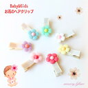 【お花ヘアクリップ 】赤ちゃんクリップ 子供ヘアピン キッズヘアピン パッチン留め フラワーヘアピン フラワーヘアアクセ 花ヘアピン フラワーピン 花ピン かわ...
