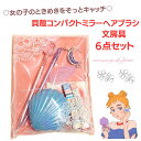 文具 雑貨 手鏡 女の子 小学生 忙しいママギフトセット ヘアブラシ 高学年 中学生 かわいい 誕生日 プレゼント 子ども 文房具 かわいい 文房具セット 女子...