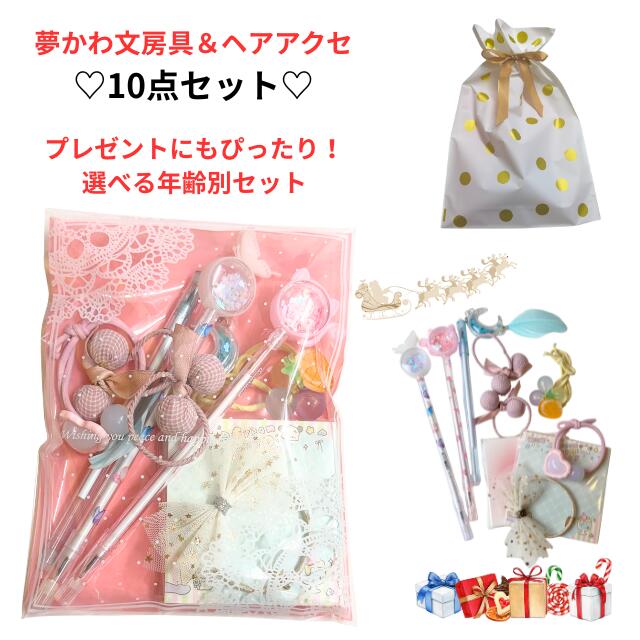 小学生 クリスマス プレゼント 女の子 可愛い 文房具セット 文具 雑貨 小学生 中学生 ギフト 子供 こども 女子 高学年 子供会 景品 発表会 プチギフト ...