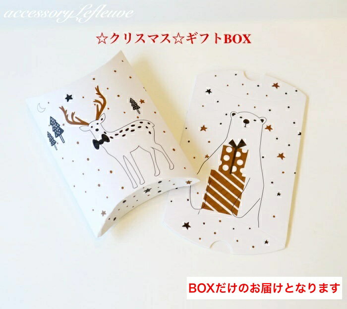 ギフトラッピング承ります。ギフトBOX クリスマス クリスマスプレゼント プレゼント クリスマスギフト ..