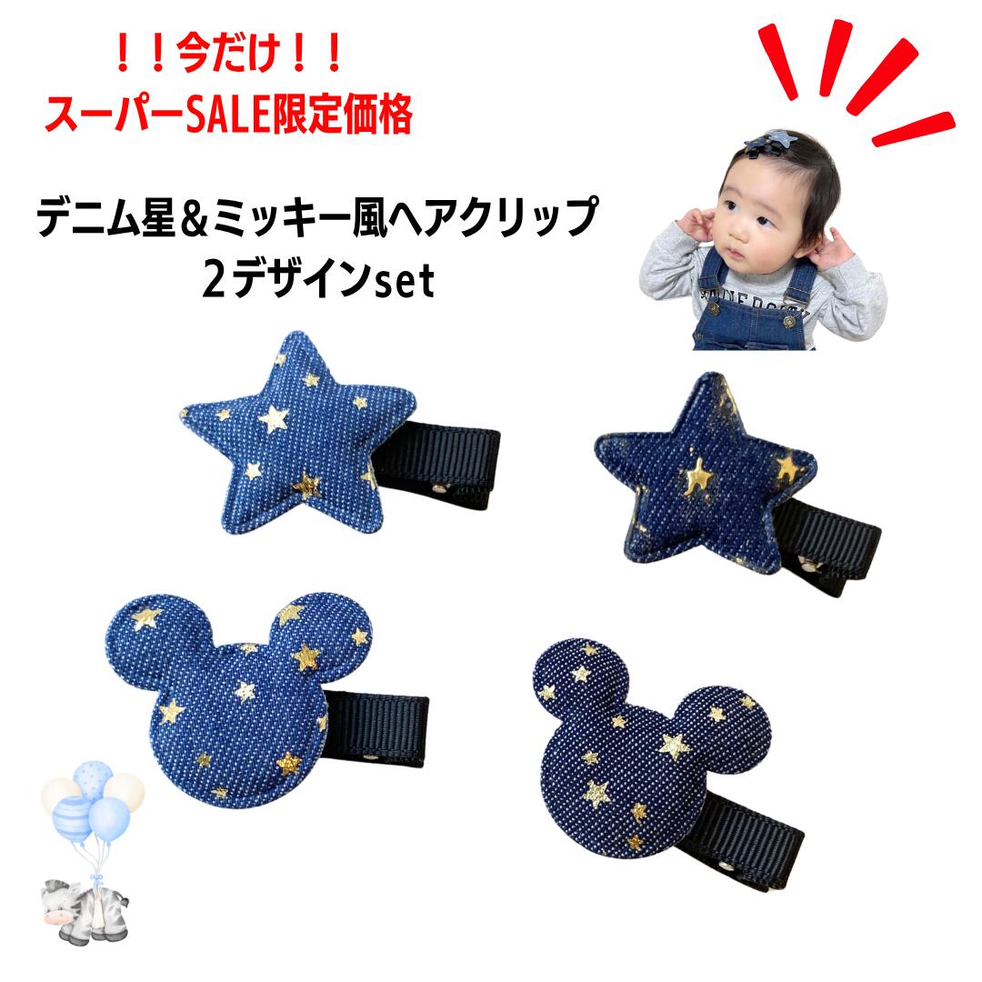 Rakuten - 男の子 赤ちゃん ヘアピン ヘアゴム 星型 ヘアピン 赤ちゃん ミッキー　 ルフル ベビー用ヘアピン 可愛いヘアピン ベビー ヘアクリップ 滑り止め 赤ちゃん デニム ヘアークリップ 子供 子ども キッズ 髪留めアクセサリールフルーヴ ベビークリップ 男の子 女の子