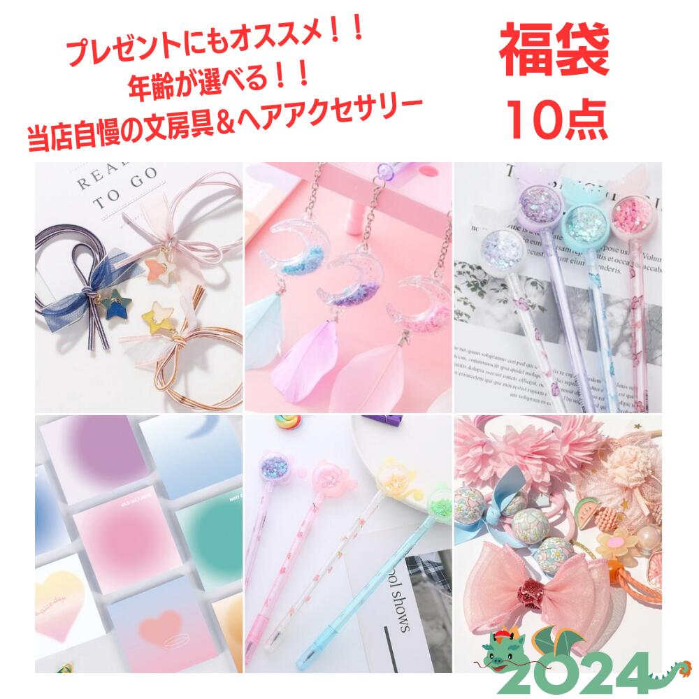 【忙しいママに大人気！】年齢が選べる10点 文房具 & ヘアアクセ セット 文具 誕生日プレゼント 可愛い文房具 小学生 文房具ギフト 文房具プレゼント 女の子 低学年 高学年 文具セット こども ペン キラキラペン ヘアゴム 女子 ギフト 小学生文具 プレゼント 誕生日