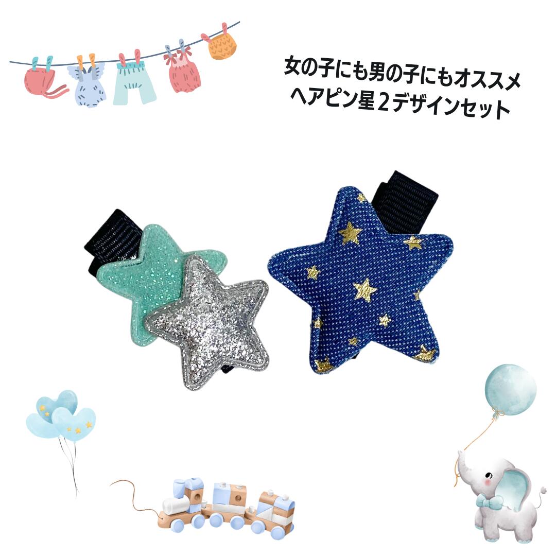 【即納 送料無料 男の子にもオススメ】 星モチーフ2本セット 赤ちゃんヘアアクセサリー 可愛いヘアピン ベビー ヘアクリップ 滑り止め 赤ちゃん シンプル デニム ヘアークリップ 子供 髪留め かわいい クリップ ベビークリップ ヘアアクセ 男の子 女の子 すぐ着くのサムネイル