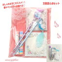 【即納 忙しいママにオススメ】誕生日プレゼント 大人気 文房具セット 文房具ギフト 可愛い文房具 こども ペン キラキラ 可愛いペン 小学生 女の子 低学年 高...