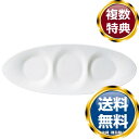 ナルミ オーバル オーバルトリプル仕切り皿(楕円) 38cm 電子レンジ温め 食洗機対応 (50617-3490) 送料無料 ブランド 洋食器 高級 おしゃれ ...