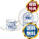 ナルミ ミラノ メッシュコーヒーカップ&ソーサーセット 160cc 2人用 (9682-20894) 送料無料 ブランド 洋食器 高級 おしゃれ かわいい 豪華...