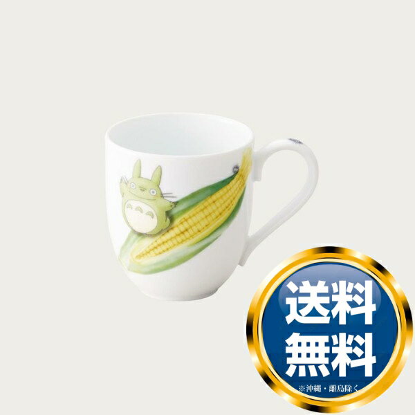 ノリタケ となりのトトロ 野菜シリーズ マグカップ （トウモロコシ） 送料無料 ブランド 洋食器 高級 おしゃれ 品がある 豪華 かわいい モダン 話題 人気 おすすめ 引き出物 ウェディングギフト ブライダルギフト