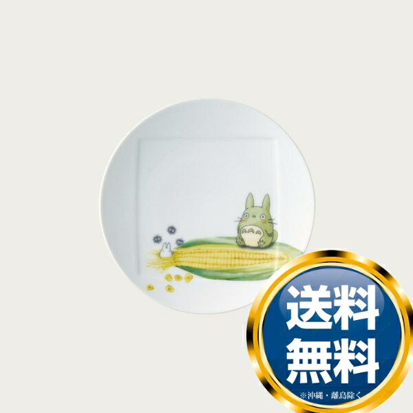 ノリタケ となりのトトロ 野菜シリーズ 15.5cmプレート（トウモロコシ） 送料無料 ブランド 洋食器 高級 おしゃれ かわいい 豪華 モダン 人気 おすすめ 結婚 引き出物 ギフト