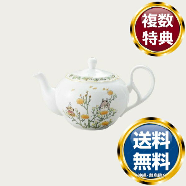 ノリタケ となりのトトロ ティーポット（小）（茶こし付） 送料無料 ブランド 洋食器 高級 おしゃれ かわいい 豪華 モダン 人気 おすすめ 結婚 引き出物 ギフト