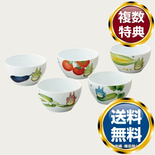 【楽天スーパーSALE期間限定価格】ノリタケ となりのトトロ 野菜シリーズ 11cmボウル（5個）（絵変り）