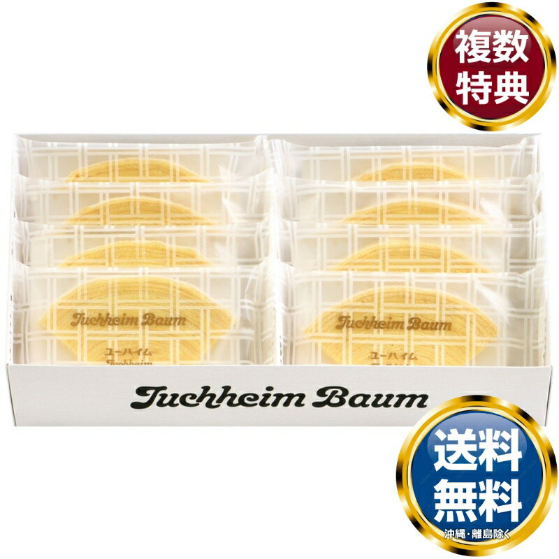 ユーハイムバウム 送料無料 返礼品 香典返し 贈答品 ギフト ギフトセット 詰め合わせ 手土産 グルメ スイーツ 高級 話題 人気 おすすめのサムネイル