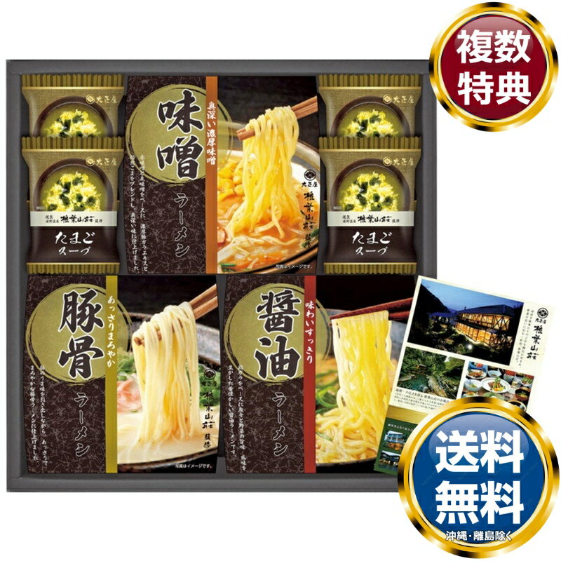 大正屋 椎葉山荘監修 ラーメン詰合せ 送料無料 香典返し 返礼品 贈答品 ギフト ギフトセット 詰め合わせ 手土産 高級 話題 人気 おすすめ