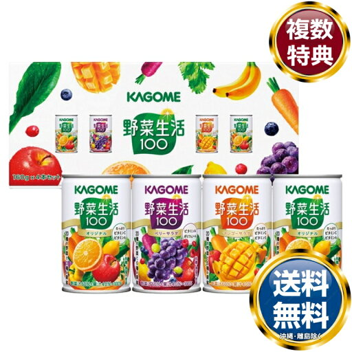 カゴメ 野菜生活100ギフト 送料無料 香典返し 返礼品 贈答品 ギフト ギフトセット 詰め合わせ 手土産 高級 話題 人気 おすすめ カゴメ 野菜生活100ギフト 送料無料 香典返し 返礼品 贈答品 ギフト ギフトセット 詰め合わせ 手土産 高級 話題 人気 おすすめ