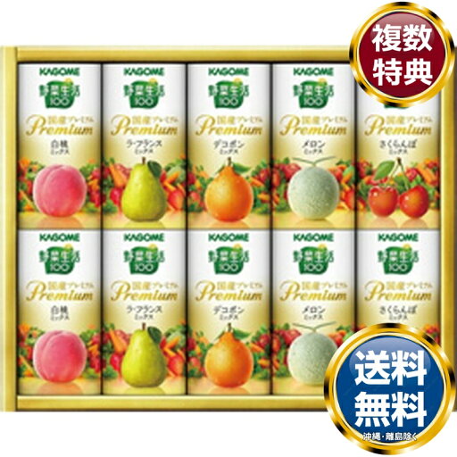 カゴメ 野菜生活100 国産プレミアムギフト(紙容器) 送料無料 香典返し 返礼品 贈答品 ギフト ギフトセット 詰め合わせ 手土産 高級 話題 人気 おすすめ カゴメ 野菜生活100 国産プレミアムギフト(紙容器) 送料無料 香典返し 返礼品 贈答品 ギフト ギフトセット 詰め合わせ 手土産 高級 話題 人気 おすすめ