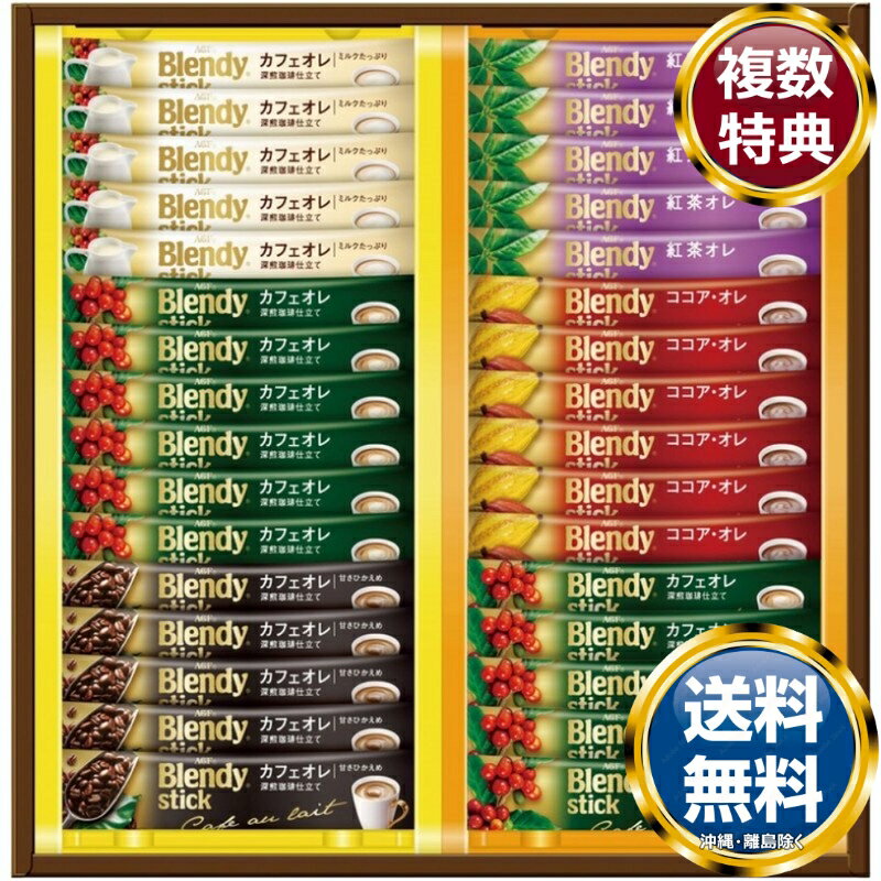 AGF 「ブレンディ 」スティック カフェオレ コレクション 送料無料 香典返し 返礼品 贈答品 ギフト ギフトセット 詰め合わせ 手土産 高級 話題 人気 おすすめ