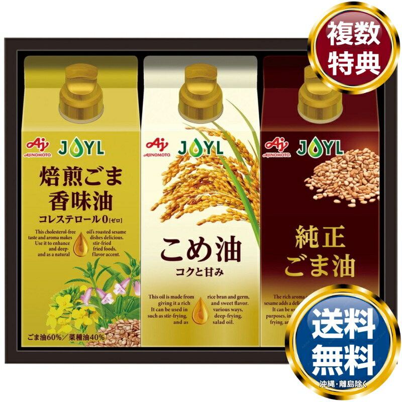 味の素 オイルセレクションギフト 送料無料 香典返し 返礼品 贈答品 ギフト ギフトセット 詰め合わせ 手土産 高級 話題 人気 おすすめ