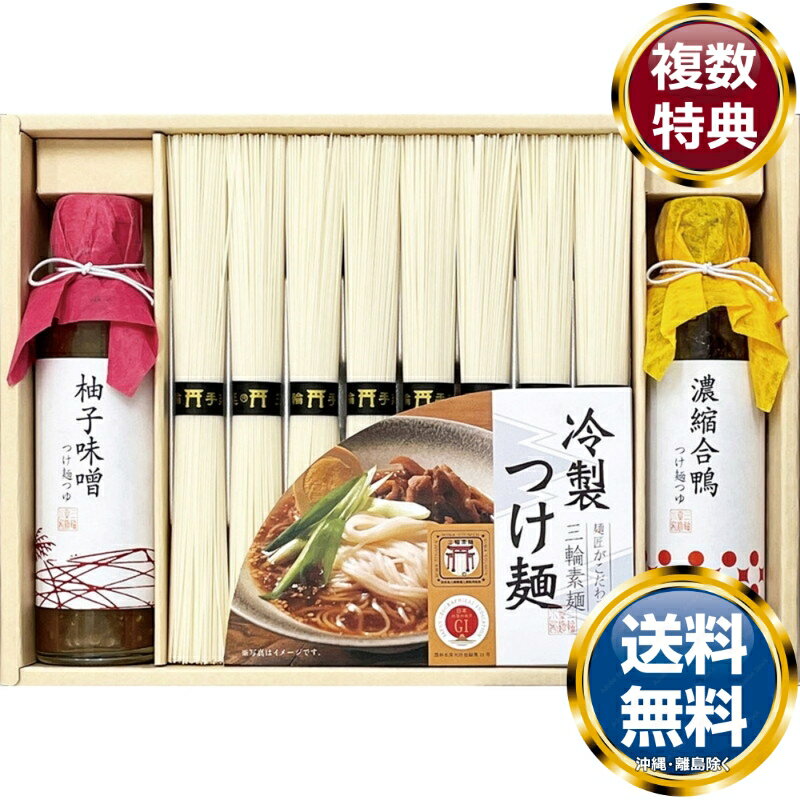 つけ麺つゆで食べる三輪素麺 送料無料 香典返し 返礼品 贈答品 ギフト ギフトセット 詰め合わせ 手土産 高級 話題 人気 おすすめ