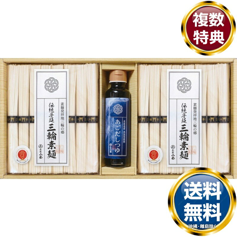 三輪素麺 あごだしつゆ詰合せ 送料無料 香典返し 返礼品 贈答品 ギフト ギフトセット 詰め合わせ 手土産 高級 話題 人気 おすすめ
