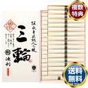 三輪素麺「三輪」 送料無料 香典返し 返礼品 贈答品 ギフト ギフトセット 詰め合わせ 手土産 高級 話題 人気 おすすめ