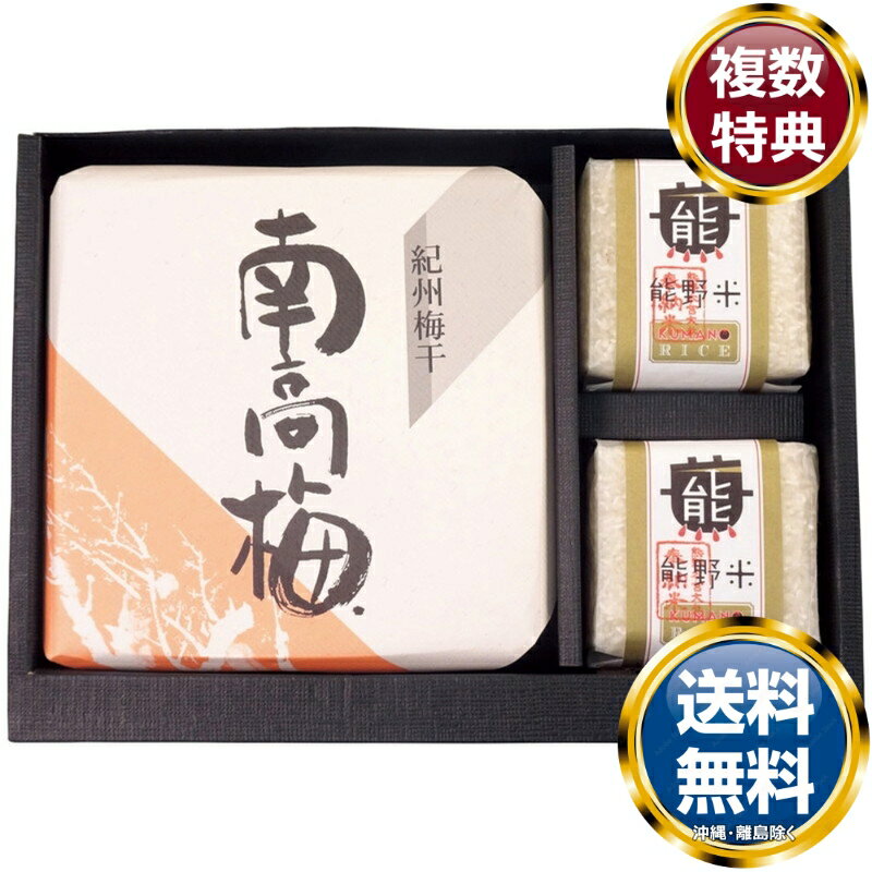 味覚庵紀の国自慢「こめとうめ」900g 送料無料 香典返し 返礼品 贈答品 ギフト ギフトセット 詰め合わせ 手土産 高級 話題 人気 おすすめ