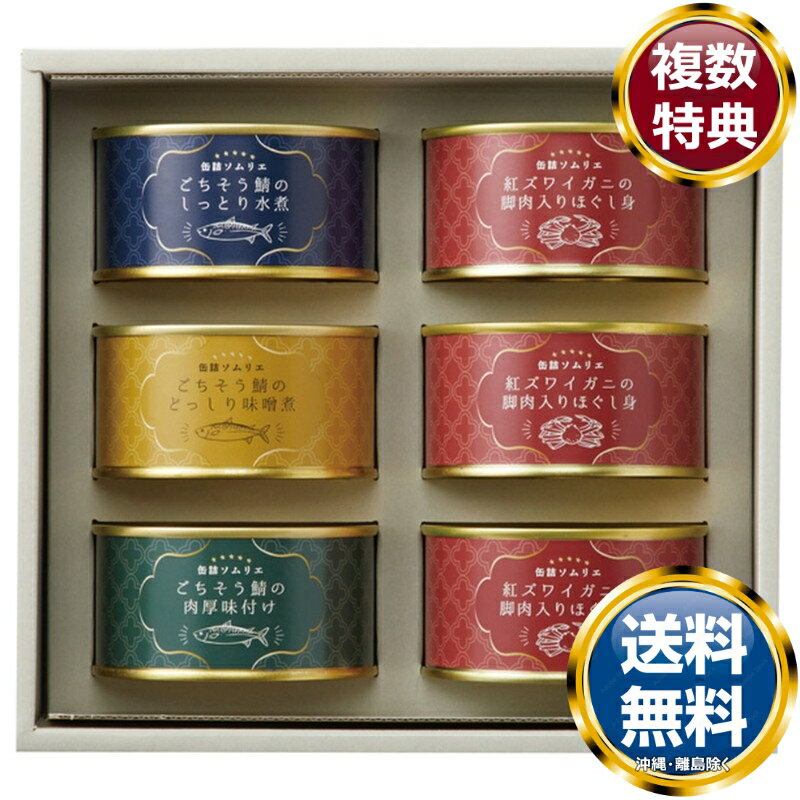 缶詰ソムリエ サバ缶と紅ズワイガニ缶詰アソートA 送料無料 香典返し 返礼品 贈答品 ギフト ギフトセット 詰め合わせ 手土産 高級 話題 人気 おすすめ