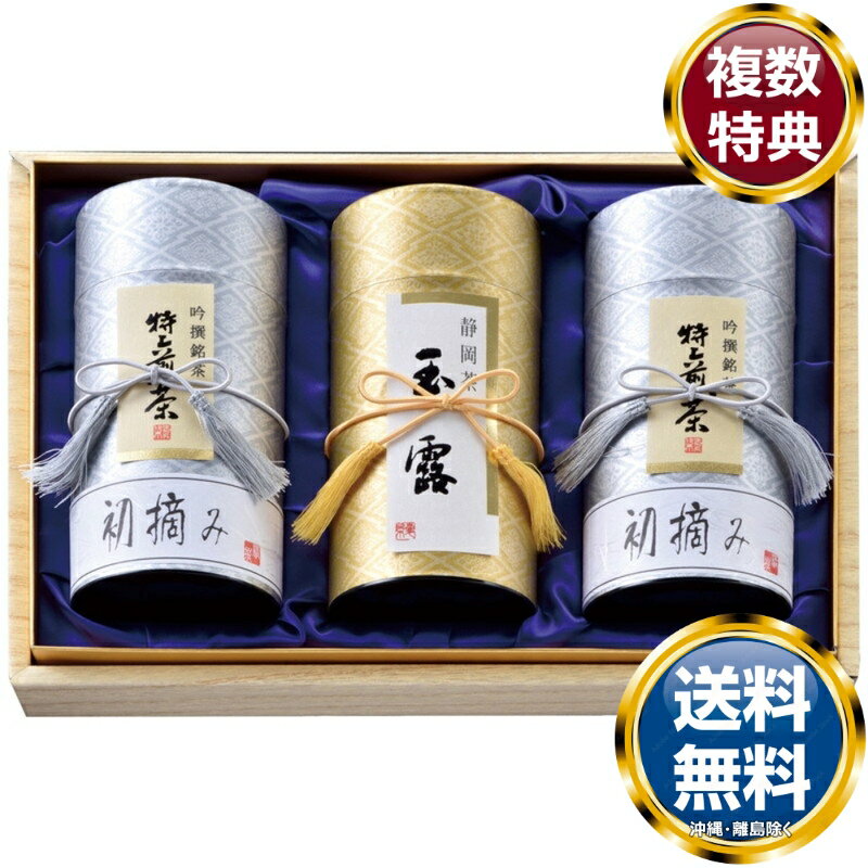 茶匠米山 静岡銘茶詰合せ 送料無料 香典返し 返礼品 贈答品 ギフト ギフトセット 詰め合わせ 手土産 高級 話題 人気 おすすめ