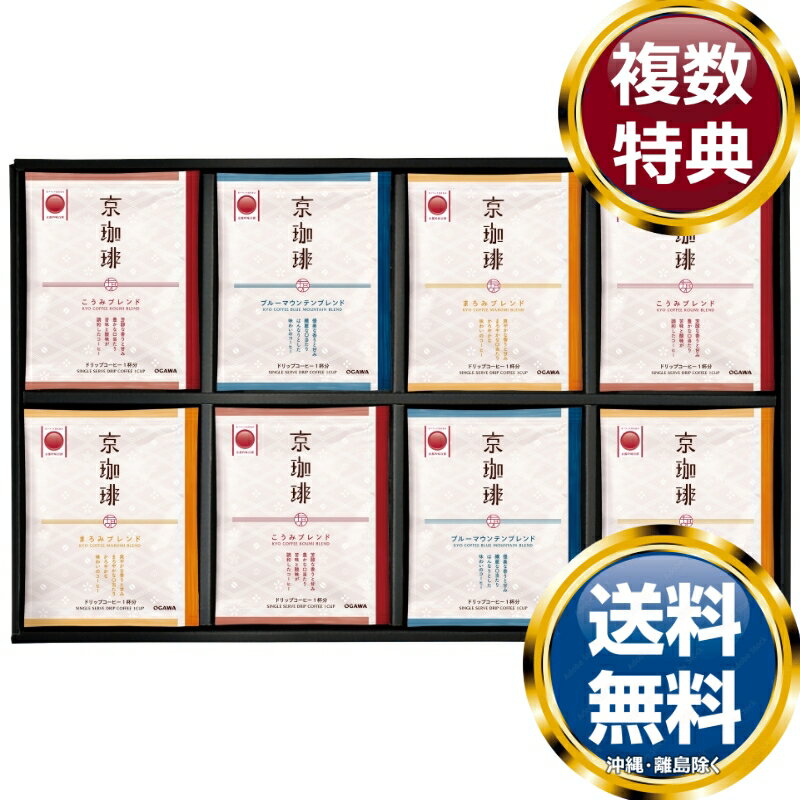 小川珈琲 京珈琲 ドリップコーヒーギフト 送料無料 香典返し 返礼品 贈答品 ギフト ギフトセット 詰め..