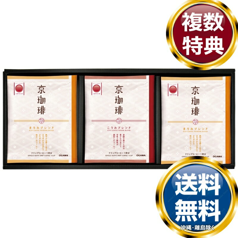 小川珈琲 京珈琲 ドリップコーヒーギフト 送料無料 香典返し 返礼品 贈答品 ギフト ギフトセット 詰め..