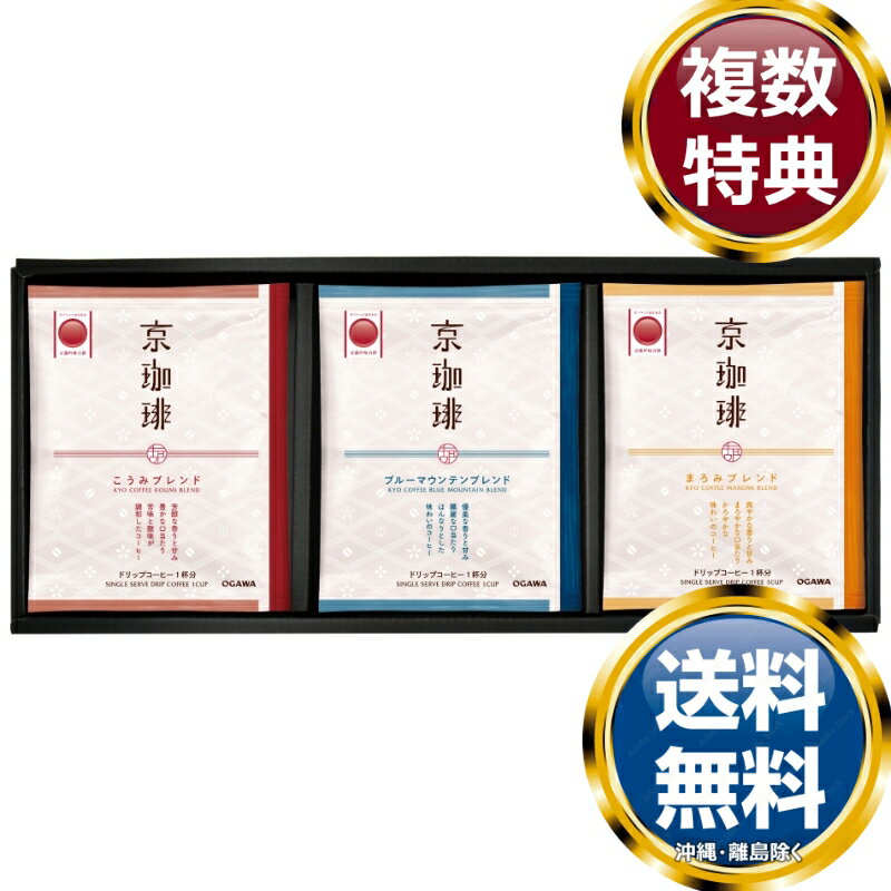 小川珈琲 京珈琲 ドリップコーヒーギフト 送料無料 香典返し 返礼品 贈答品 ギフト ギフトセット 詰め..